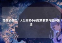 无尽的祭坛，人类文明中的献祭叙事与精神困境