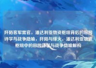 阡陌客军需官，潘达利亚物资枢纽背后的田园诗学与战争隐喻，阡陌与烽火，潘达利亚物资枢纽中的田园诗学与战争隐喻解构