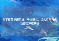 和平精英举报系统，争议现状、优化方向与成功路径深度解析