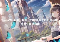 Steam改区充值，风险、合规博弈下的影响与玩家理性抉择指南