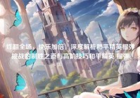 炸翻全场，快乐加倍，深度解析和平精英榴弹挑战的制胜之道与高阶技巧和平精英 榴弹