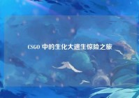 CSGO 中的生化大逃生惊险之旅