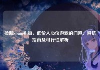 捡漏Steam礼物，低价入心仪游戏的门道、避坑指南及可行性解析