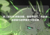 真三国无双4终极攻略，猛将传技巧、终极武器获取与修罗模式生存法则