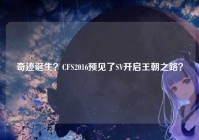 奇迹诞生？CFS2016预见了SV开启王朝之路？