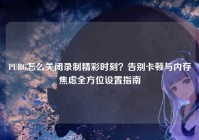 PUBG怎么关闭录制精彩时刻？告别卡顿与内存焦虑全方位设置指南