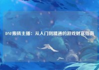 DNF搬砖主播：从入门到精通的游戏财富指南