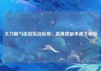 太刀颠勺连招实战应用：高难度副本通关秘籍