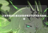 王者荣耀战队赛活跃度查看及活跃铸就荣耀指南