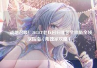 ▍战地召唤！2023CF老兵回归礼包全网最全领取指南（附独家攻略）