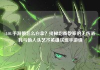 LOL手游慎怎么白拿？揭秘均衡教派的无伤消耗与偷人头艺术英雄联盟手游慎