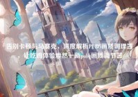 告别卡顿与马赛克，深度解析PUBG画质调理器，让吃鸡体验焕然一新pubg画质调节器