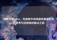 网吧安装COD16，开辟数字战场营收赛道的实践思考与安装慢的解决之道