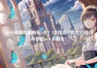 500元电脑也能畅玩LOL？3步改造+优化让团战帧率稳60+不翻车！