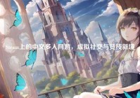 Steam上的中文多人网游，虚拟社交与竞技新境