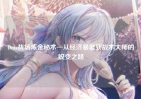 Dota战场炼金秘术—从经济暴君到战术大师的蜕变之路