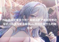 PUBG竞技比赛多少钱？揭秘从网吧赛到世界冠军的入场费与奖金版图pubg竞技比赛什么时候结束