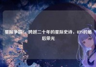 星际争霸2，跨越二十年的星际史诗，RTS的最后荣光