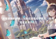 屏幕彼端的呼唤，当我说想看和平精英，我究竟在追寻什么？
