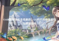 CS:GO国服饰品全线暴跌，CS2时代的市场重构与财富密码