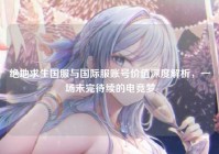 绝地求生国服与国际服账号价值深度解析，一场未完待续的电竞梦