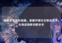 绝地求生进阶指南，掌握开镜左右射击艺术，化身战场移动靶杀手