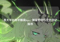 各大平台和平精英logo，视觉密码与文化印记探寻