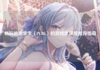 畅玩绝地求生（PUBG）的游戏本深度推荐指南