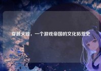 穿越火线，一个游戏帝国的文化拓荒史