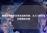 魔兽世界橙杖任务全流程详解，从入门到毕业的保姆级攻略