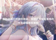 虚拟战场上的钢铁勋章，穿越火线军衔系统的十年荣耀体系解析