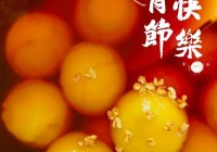 过节必备美食浮元子，你知道它还有哪些名字吗？