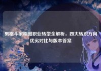 男格斗家刷图职业转型全解析，四大转职方向优劣对比与版本答案