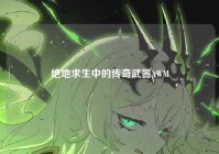 绝地求生中的传奇武器AWM