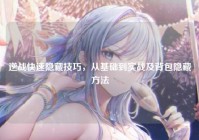 逆战快速隐藏技巧，从基础到实战及背包隐藏方法