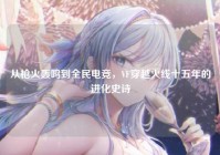 从枪火轰鸣到全民电竞，VF穿越火线十五年的进化史诗