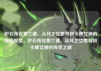 炉石传说泰兰德，从月之女祭司到卡牌女神的传奇蜕变，炉石传说泰兰德，从月之女祭司到卡牌女神的传奇之路