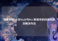 深度剖析LOL在WinXP与Win7系统中的闪退问题及解决办法