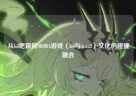 从lol吧窥探MOBA游戏（lol与dota2）文化的碰撞融合