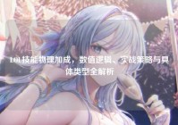 LOL技能物理加成，数值逻辑、实战策略与具体类型全解析