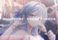 权力与秩序的博弈，全球反黑手党斗争启示录