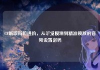 CF听歌辩位进阶，从听觉模糊到精准锁敌的音频设置密码