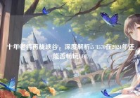 十年老将再战峡谷，深度解析i5 4570在2024年还能否畅玩LOL