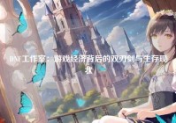DNF工作室：游戏经济背后的双刃剑与生存现状
