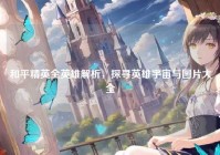 和平精英全英雄解析，探寻英雄宇宙与图片大全