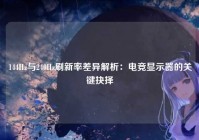 144Hz与240Hz刷新率差异解析：电竞显示器的关键抉择