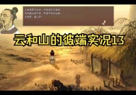 轩辕剑三云和山的彼端安卓下载，最新版安装教程！