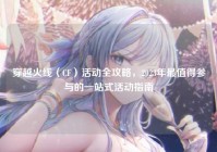 穿越火线（CF）活动全攻略，2023年最值得参与的一站式活动指南