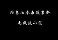 领主类小说推荐：好看的种田争霸文让你告别书荒