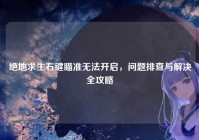 绝地求生右键瞄准无法开启，问题排查与解决全攻略